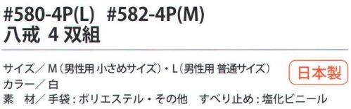 福徳産業 580-4P 八戒 L（4双組） 手触りバツグン。小指又を下げた「三本胴編み」で手にフィット。品質の良い手袋ならやっぱり日本製。福徳産業(株)の手袋はすべて小指又を下げて編んだ「三本胴編み」です。小指又が下がったことで、より手の形に近く、フィットする手袋になりました。今までと違うフィット感！軍手はどれも同じだと思っていませんか？福徳産業の手袋は「日本製」です。安心・安全の品質だけではありません。一日仕事をしても「疲れにくい工夫」がされています。小指又を下げて編む製法「三本胴編み」小指又を下げて編むと・・・使う頻度の多い小指の指又がピッタリフィット！はめた感じが手になじみ、作業が楽になる！人の手は、小指が、人差し指・中指・薬指の3本より下にあります。福徳産業の軍手は全て小指又が下がっています。※この商品はご注文後のキャンセル、返品及び交換は出来ませんのでご注意下さい。※なお、この商品のお支払方法は、先振込（代金引換以外）にて承り、ご入金確認後の手配となります。 サイズ／スペック